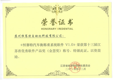 “恒赛特汽车衡称重系统软件V1.0”荣获江苏省优秀软件产品的最高奖项“金慧奖”