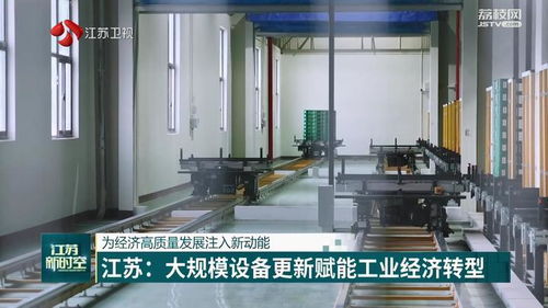 为经济高质量发展注入新动能 江苏 大规模设备更新赋能工业经济转型